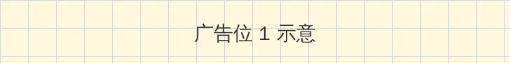 广电总局广告 顶部横幅广告位