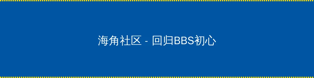 广电总局广告 - 回归BBS初心的综合社区