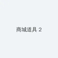 广电总局广告 积分商城 - 帖子置顶卡